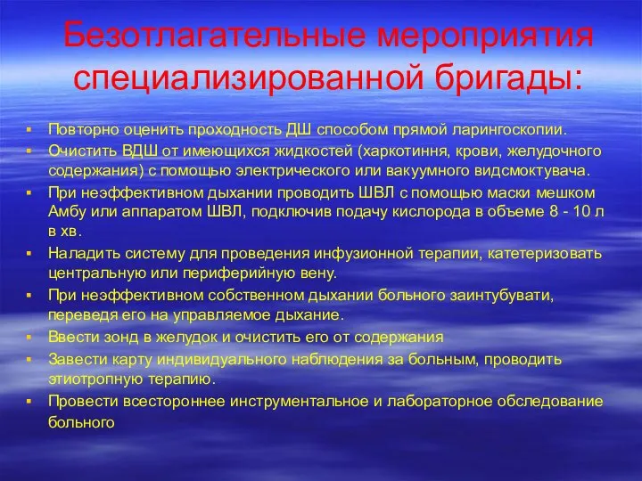 Безотлагательные мероприятия специализированной бригады: Повторно оценить проходность ДШ способом прямой ларингоскопии.