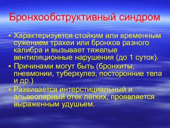 Бронхообструктивный синдром Характеризуется стойким или временным сужением трахеи или бронхов разного