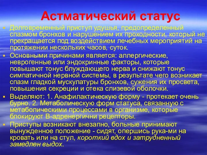 Астматический статус Долговременный приступ удушья, предопределенный спазмом бронхов и нарушением их