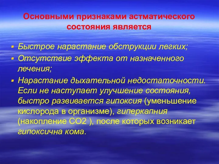 Основными признаками астматического состояния является Быстрое нарастание обструкции легких; Отсутствие эффекта