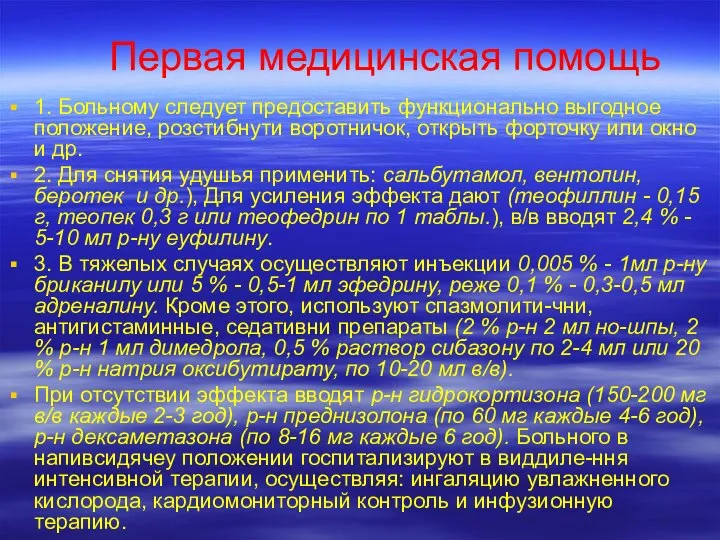 Первая медицинская помощь 1. Больному следует предоставить функционально выгодное положение, розстибнути