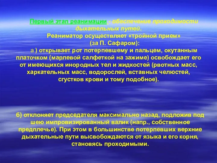 Первый этап реанимации - обеспечение проходимости дыхательных путей. Реаниматор осуществляет «тройной