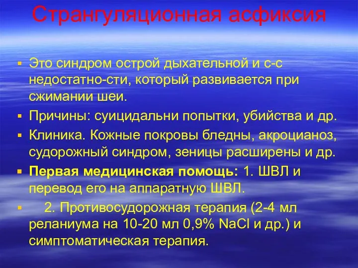 Странгуляционная асфиксия Это синдром острой дыхательной и с-с недостатно-сти, который развивается