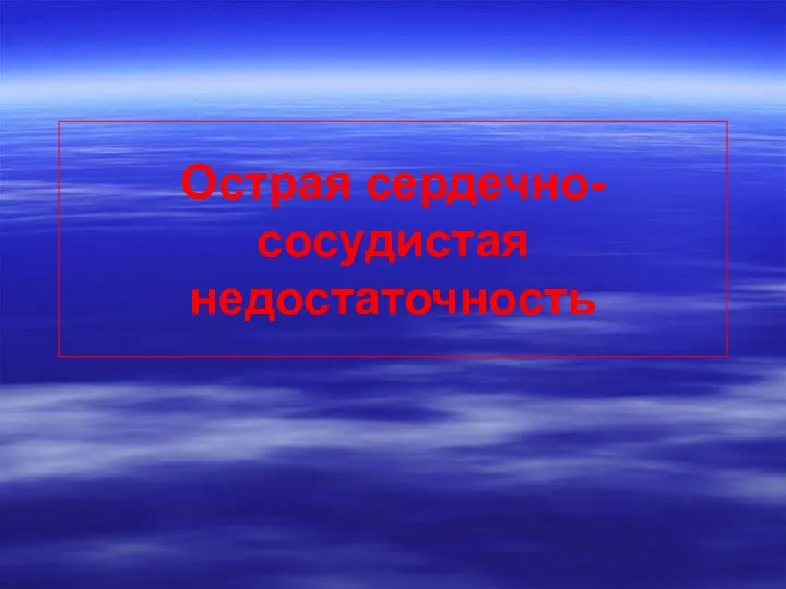 Острая сердечно-сосудистая недостаточность