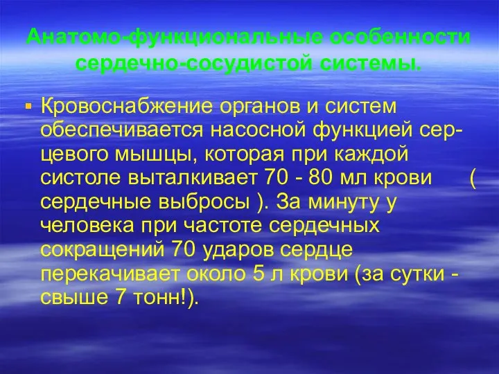 Анатомо-функциональные особенности сердечно-сосудистой системы. Кровоснабжение органов и систем обеспечивается насосной функцией