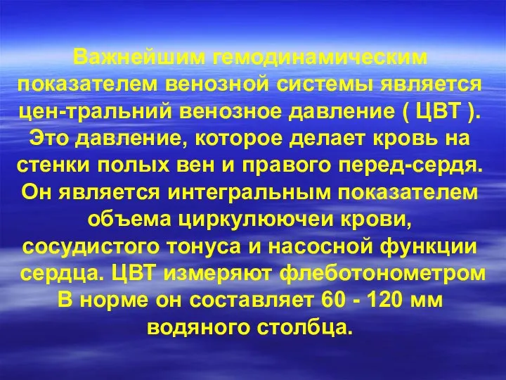 Важнейшим гемодинамическим показателем венозной системы является цен-тральний венозное давление ( ЦВТ