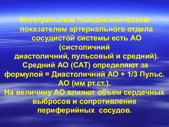 Интегральным гемодинамическим показателем артериального отдела сосудистой системы есть АО (систоличний диастоличний,