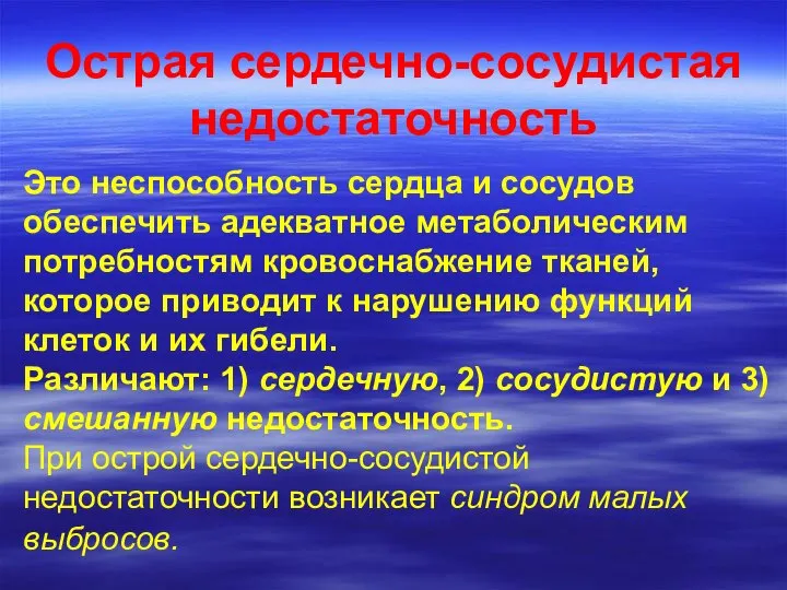 Острая сердечно-сосудистая недостаточность Это неспособность сердца и сосудов обеспечить адекватное метаболическим