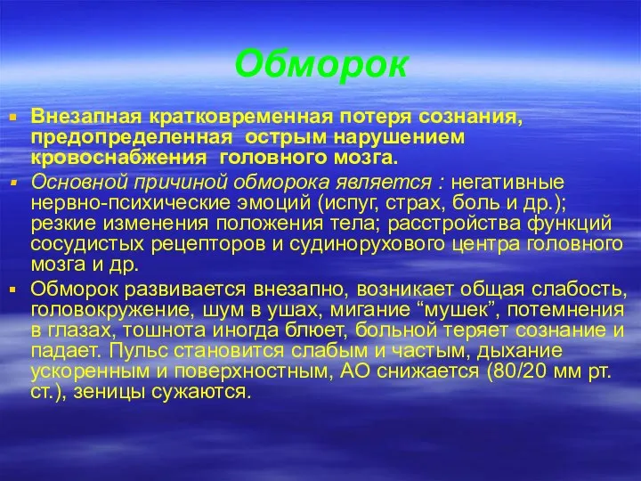 Обморок Внезапная кратковременная потеря сознания, предопределенная острым нарушением кровоснабжения головного мозга.