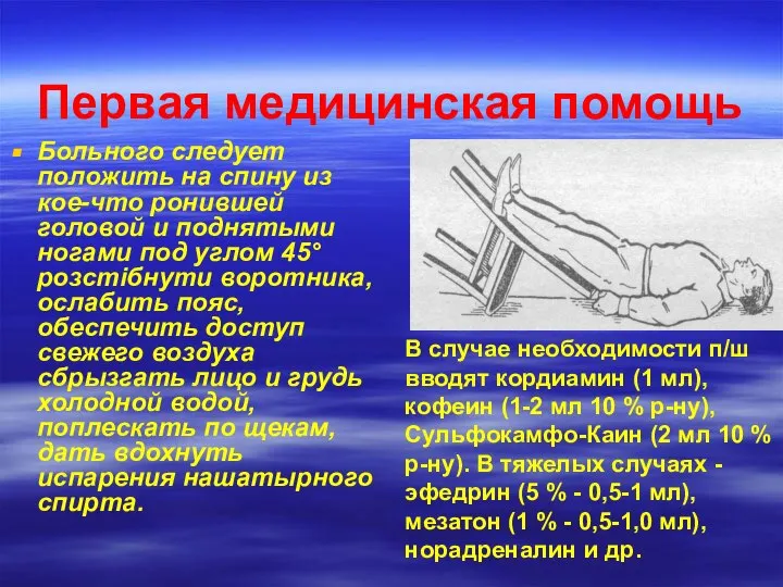 Первая медицинская помощь Больного следует положить на спину из кое-что ронившей