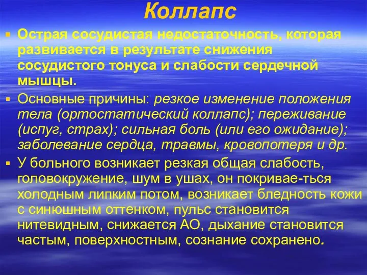 Коллапс Острая сосудистая недостаточность, которая развивается в результате снижения сосудистого тонуса