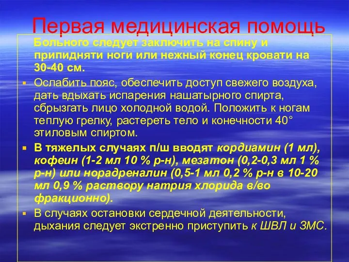 Первая медицинская помощь Больного следует заключить на спину и припидняти ноги