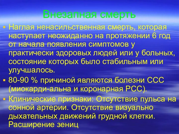 Внезапная смерть Наглая ненасильственная смерть, которая наступает неожиданно на протяжении 6