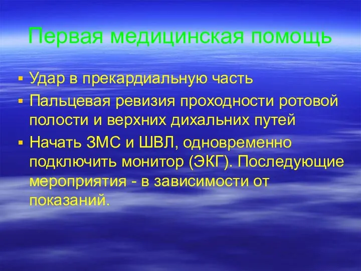 Первая медицинская помощь Удар в прекардиальную часть Пальцевая ревизия проходности ротовой