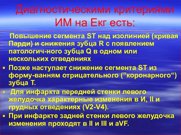 Диагностическими критериями ИМ на Екг есть: Повышение сегмента ST над изолинией