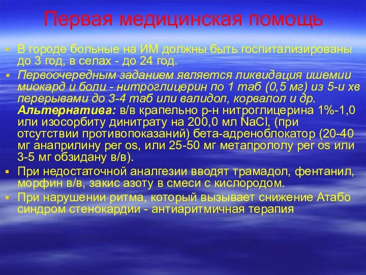 Первая медицинская помощь В городе больные на ИМ должны быть госпитализированы