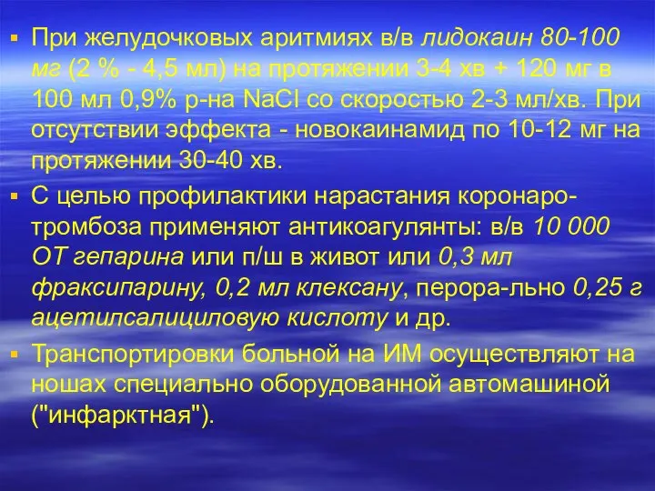 При желудочковых аритмиях в/в лидокаин 80-100 мг (2 % - 4,5