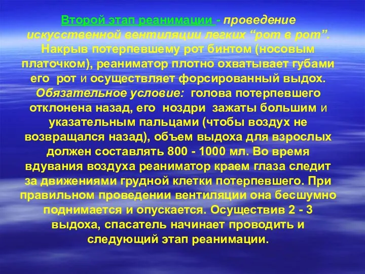 Второй этап реанимации - проведение искусственной вентиляции легких “рот в рот”.