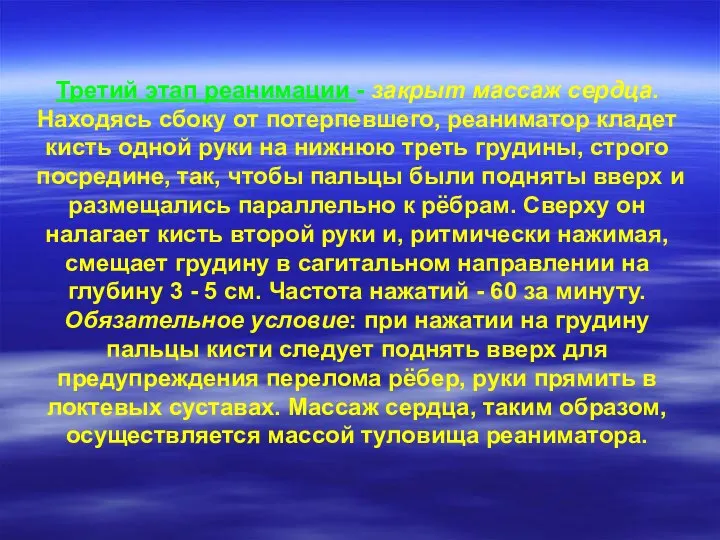 Третий этап реанимации - закрыт массаж сердца. Находясь сбоку от потерпевшего,