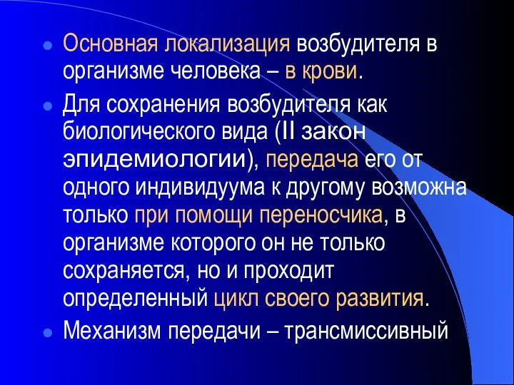 Основная локализация возбудителя в организме человека – в крови. Для сохранения