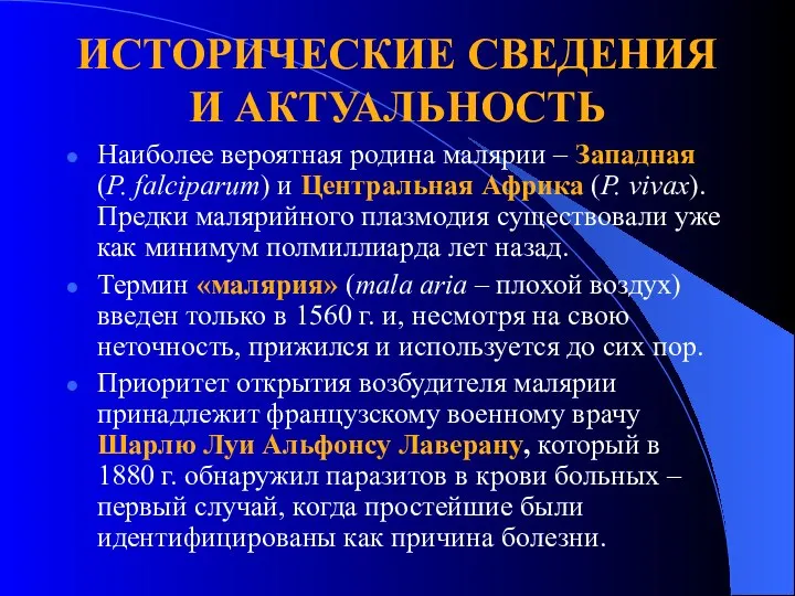 ИСТОРИЧЕСКИЕ СВЕДЕНИЯ И АКТУАЛЬНОСТЬ Наиболее вероятная родина малярии – Западная (P.