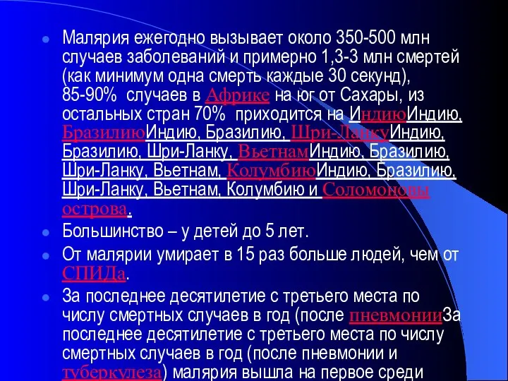 Малярия ежегодно вызывает около 350-500 млн случаев заболеваний и примерно 1,3-3