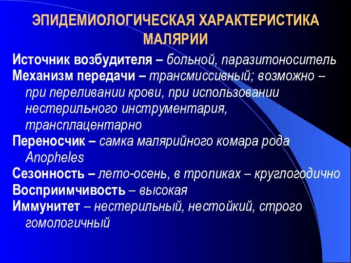 ЭПИДЕМИОЛОГИЧЕСКАЯ ХАРАКТЕРИСТИКА МАЛЯРИИ Источник возбудителя – больной, паразитоноситель Механизм передачи –