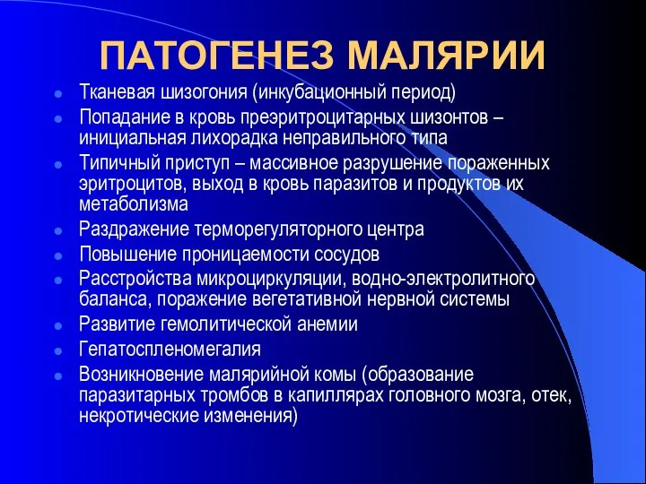 ПАТОГЕНЕЗ МАЛЯРИИ Тканевая шизогония (инкубационный период) Попадание в кровь преэритроцитарных шизонтов