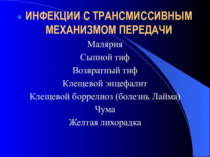 ИНФЕКЦИИ С ТРАНСМИССИВНЫМ МЕХАНИЗМОМ ПЕРЕДАЧИ Малярия Сыпной тиф Возвратный тиф Клещевой