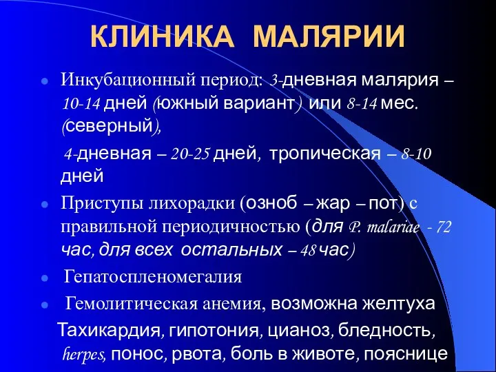 КЛИНИКА МАЛЯРИИ Инкубационный период: 3-дневная малярия – 10-14 дней (южный вариант)