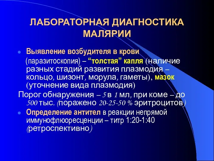 ЛАБОРАТОРНАЯ ДИАГНОСТИКА МАЛЯРИИ Выявление возбудителя в крови (паразитоскопия) – “толстая” капля