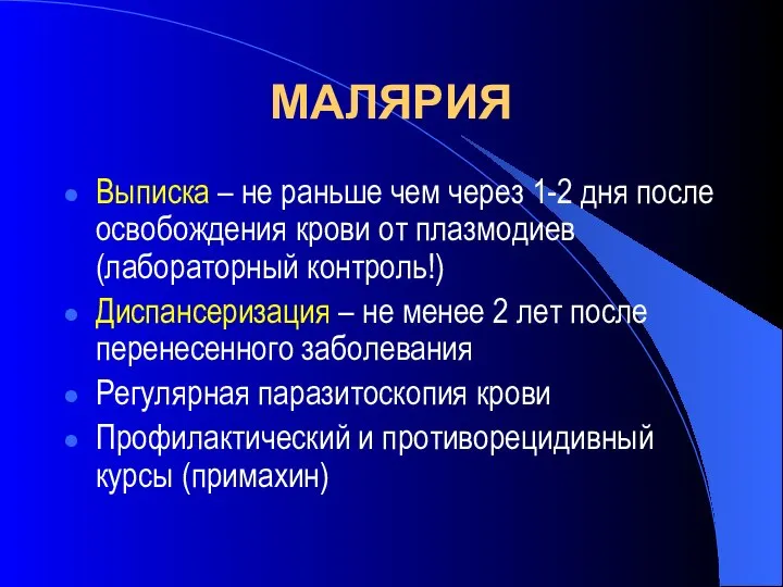 МАЛЯРИЯ Выписка – не раньше чем через 1-2 дня после освобождения