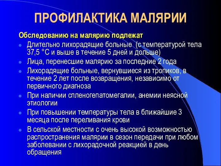 ПРОФИЛАКТИКА МАЛЯРИИ Обследованию на малярию подлежат Длительно лихорадящие больные (с температурой