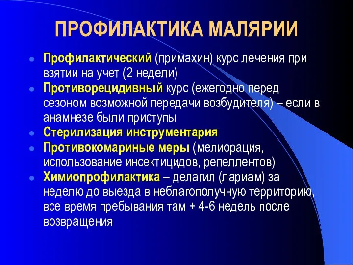 ПРОФИЛАКТИКА МАЛЯРИИ Профилактический (примахин) курс лечения при взятии на учет (2