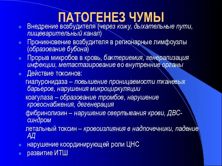 ПАТОГЕНЕЗ ЧУМЫ Внедрение возбудителя (через кожу, дыхательные пути, пищеварительный канал) Проникновение