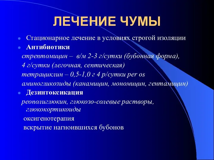 ЛЕЧЕНИЕ ЧУМЫ Стационарное лечение в условиях строгой изоляции Антибиотики стрептомицин –