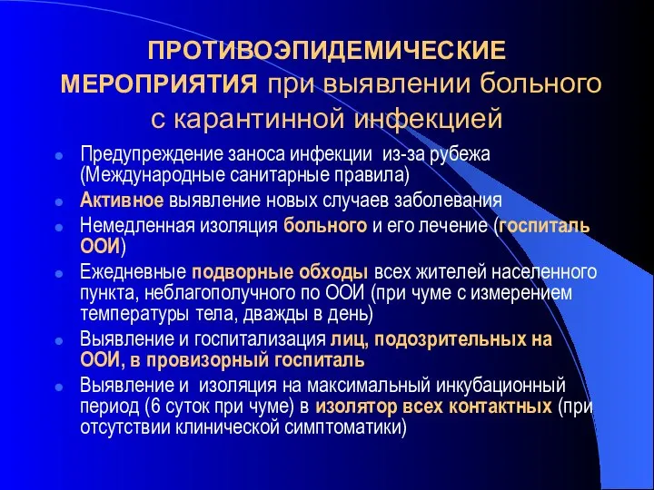 ПРОТИВОЭПИДЕМИЧЕСКИЕ МЕРОПРИЯТИЯ при выявлении больного с карантинной инфекцией Предупреждение заноса инфекции