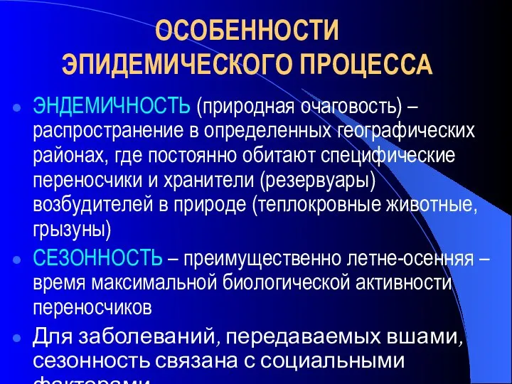 ОСОБЕННОСТИ ЭПИДЕМИЧЕСКОГО ПРОЦЕССА ЭНДЕМИЧНОСТЬ (природная очаговость) – распространение в определенных географических