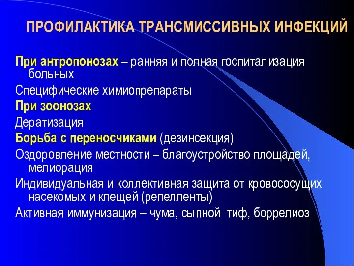 ПРОФИЛАКТИКА ТРАНСМИССИВНЫХ ИНФЕКЦИЙ При антропонозах – ранняя и полная госпитализация больных