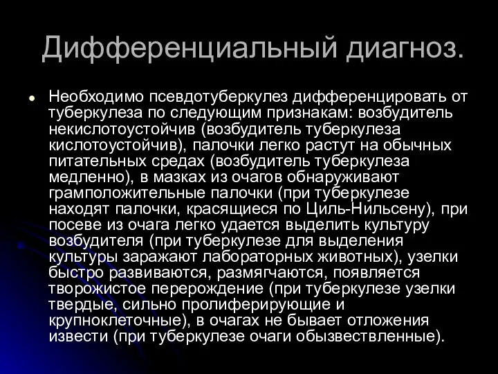 Дифференциальный диагноз. Необходимо псевдотуберкулез дифференцировать от туберкулеза по следующим признакам: возбудитель