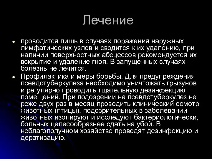 Лечение проводится лишь в случаях поражения наружных лимфатических узлов и сводится