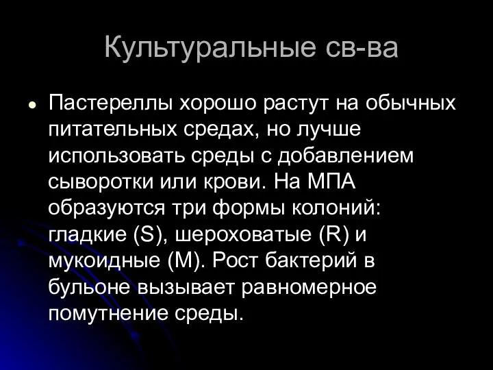 Культуральные св-ва Пастереллы хорошо растут на обычных питательных средах, но лучше