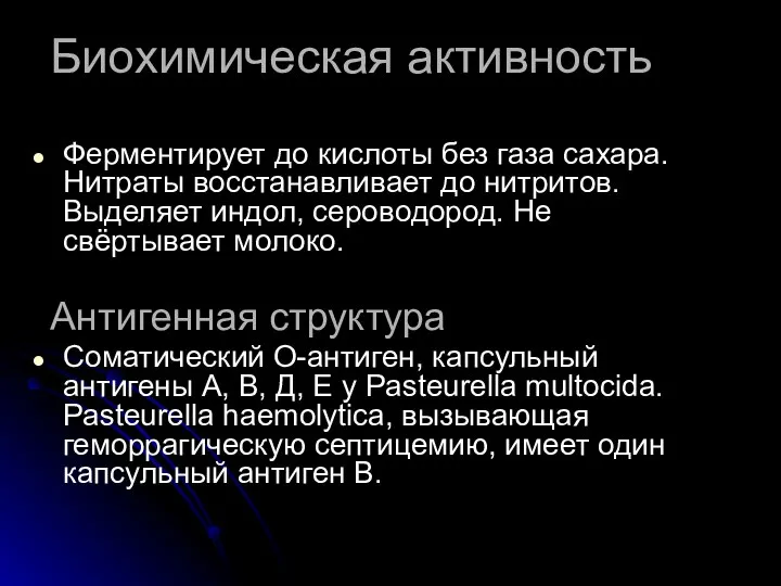 Биохимическая активность Ферментирует до кислоты без газа сахара. Нитраты восстанавливает до