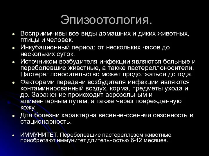 Эпизоотология. Восприимчивы все виды домашних и диких животных, птицы и человек.