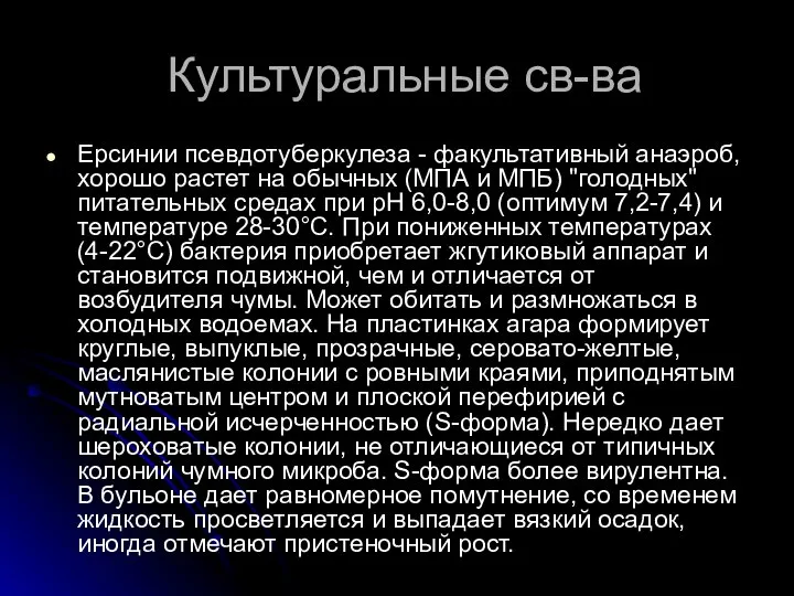 Культуральные св-ва Ерсинии псевдотуберкулеза - факультативный анаэроб, хорошо растет на обычных