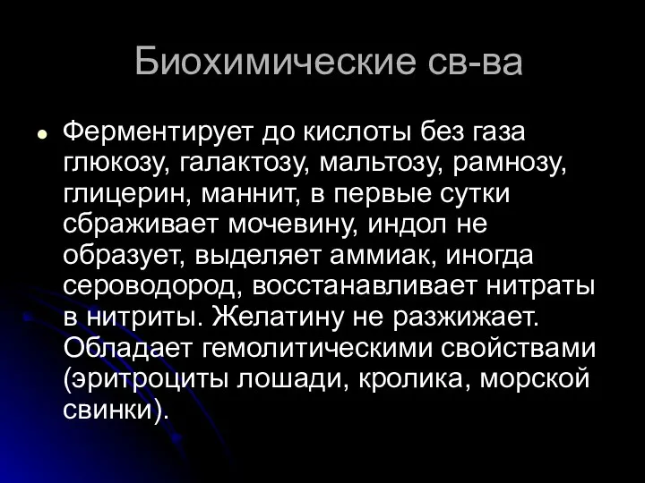 Биохимические св-ва Ферментирует до кислоты без газа глюкозу, галактозу, мальтозу, рамнозу,