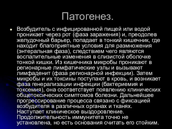 Патогенез. Возбудитель с инфицированной пищей или водой проникает через рот (фаза