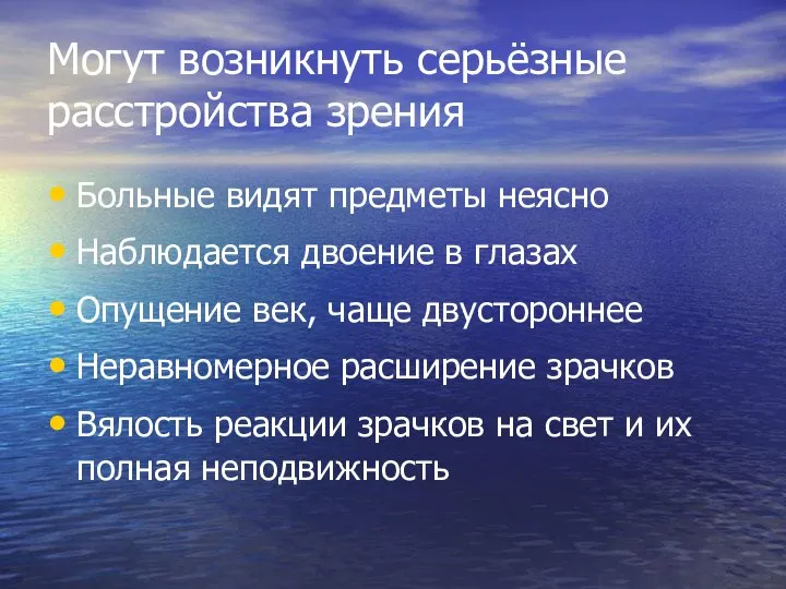 Могут возникнуть серьёзные расстройства зрения Больные видят предметы неясно Наблюдается двоение