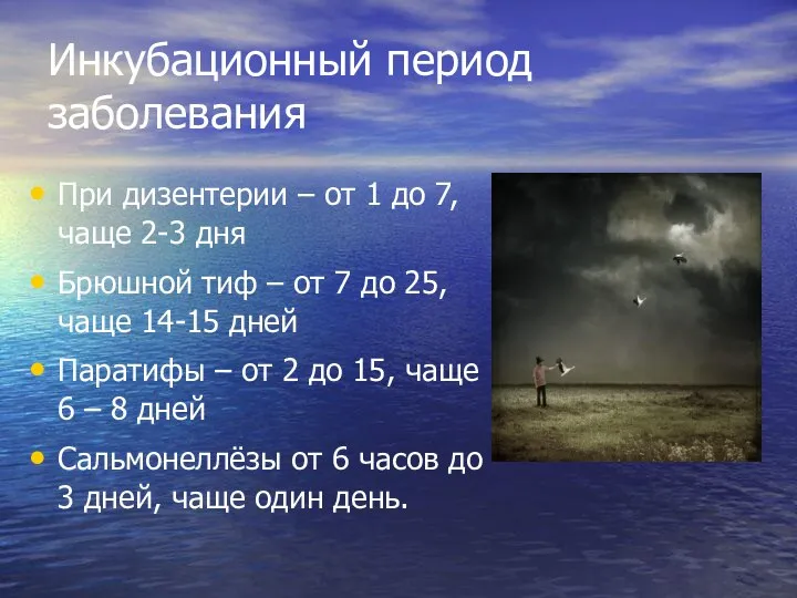 Инкубационный период заболевания При дизентерии – от 1 до 7, чаще