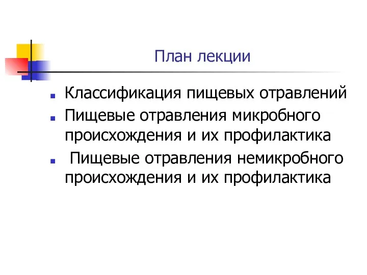 План лекции Классификация пищевых отравлений Пищевые отравления микробного происхождения и их